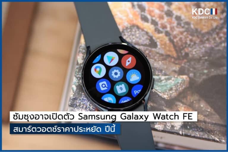 ซัมซุงอาจเปิดตัว Samsung Galaxy Watch FE สมาร์ตวอตช์ราคาประหยัด ปีนี้