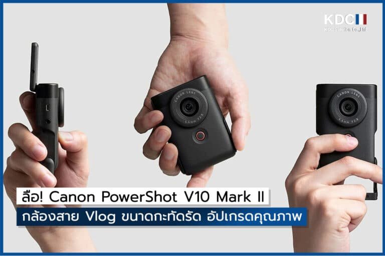 ลือ! Canon PowerShot V10 Mark II กล้องสาย Vlog ขนาดกะทัดรัด อัปเกรดคุณภาพ