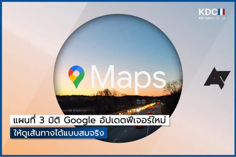 แผนที่ 3 มิติ Google อัปเดตฟีเจอร์ใหม่ ให้ดูเส้นทางได้แบบสมจริง