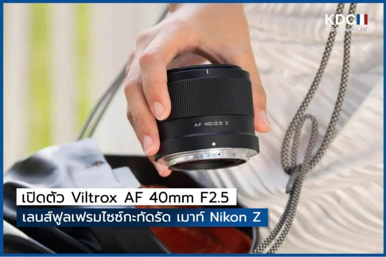 เปิดตัว Viltrox AF 40mm F2.5 เลนส์ฟูลเฟรมไซซ์กะทัดรัด เมาท์ Nikon Z