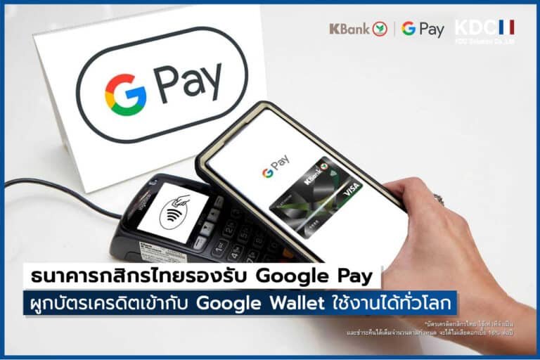 ธนาคารกสิกรไทยรองรับ Google Pay
