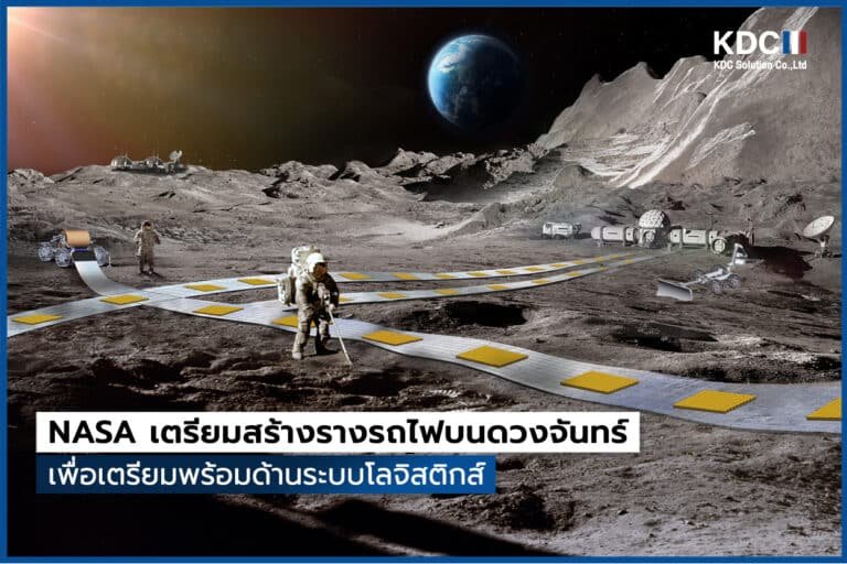 NASA วางแผนเตรียมสร้างรางรถไฟบนดวงจันทร์
