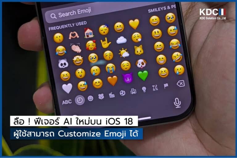 ลือ ! ฟีเจอร์ AI ใหม่บน iOS 18 ผู้ใช้สามารถ Customize Emoji ได้