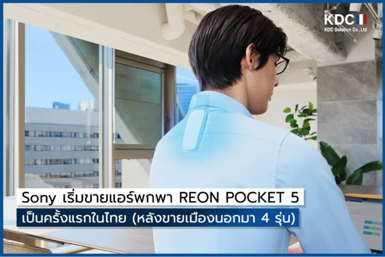 Sony เริ่มขายแอร์พกพา REON POCKET 5 เป็นครั้งแรกในไทย (หลังขายเมืองนอกมา 4 รุ่น)