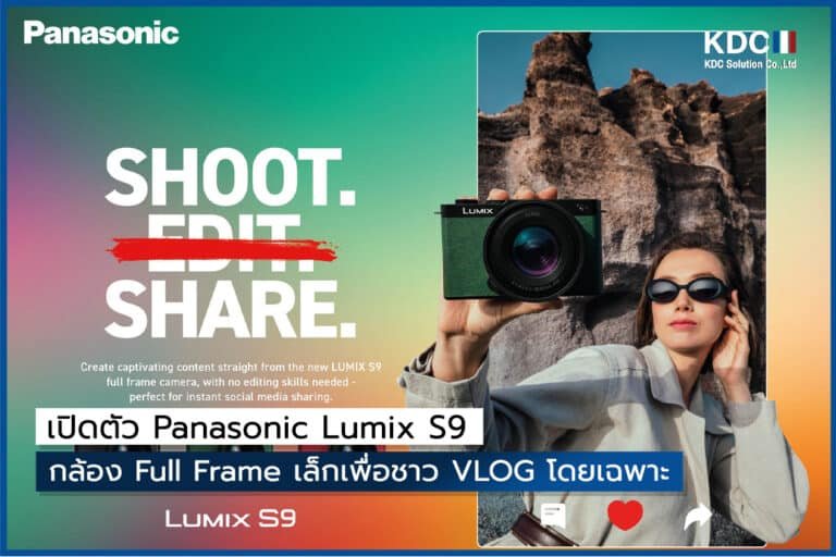 เปิดตัว Panasonic Lumix S9 กล้อง Full Frame เล็กเพื่อชาว VLOG โดยเฉพาะ