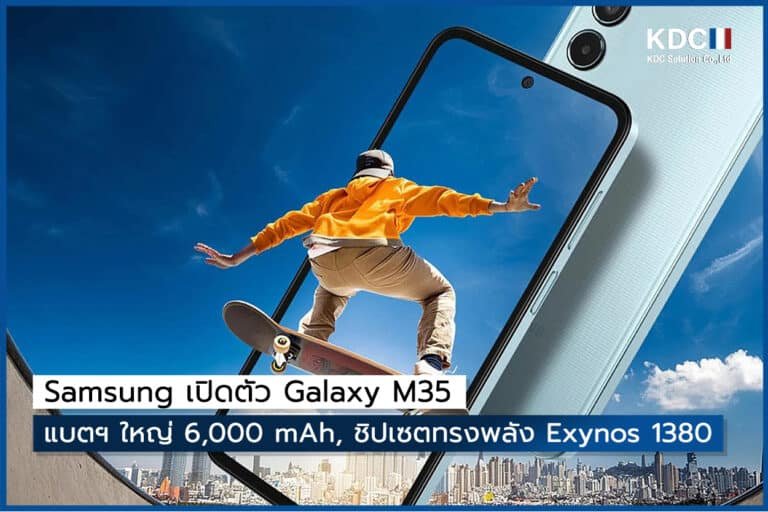 Samsung เปิดตัว Galaxy M35: แบตฯ ใหญ่ 6,000 mAh, ชิปเซตทรงพลัง Exynos 1380