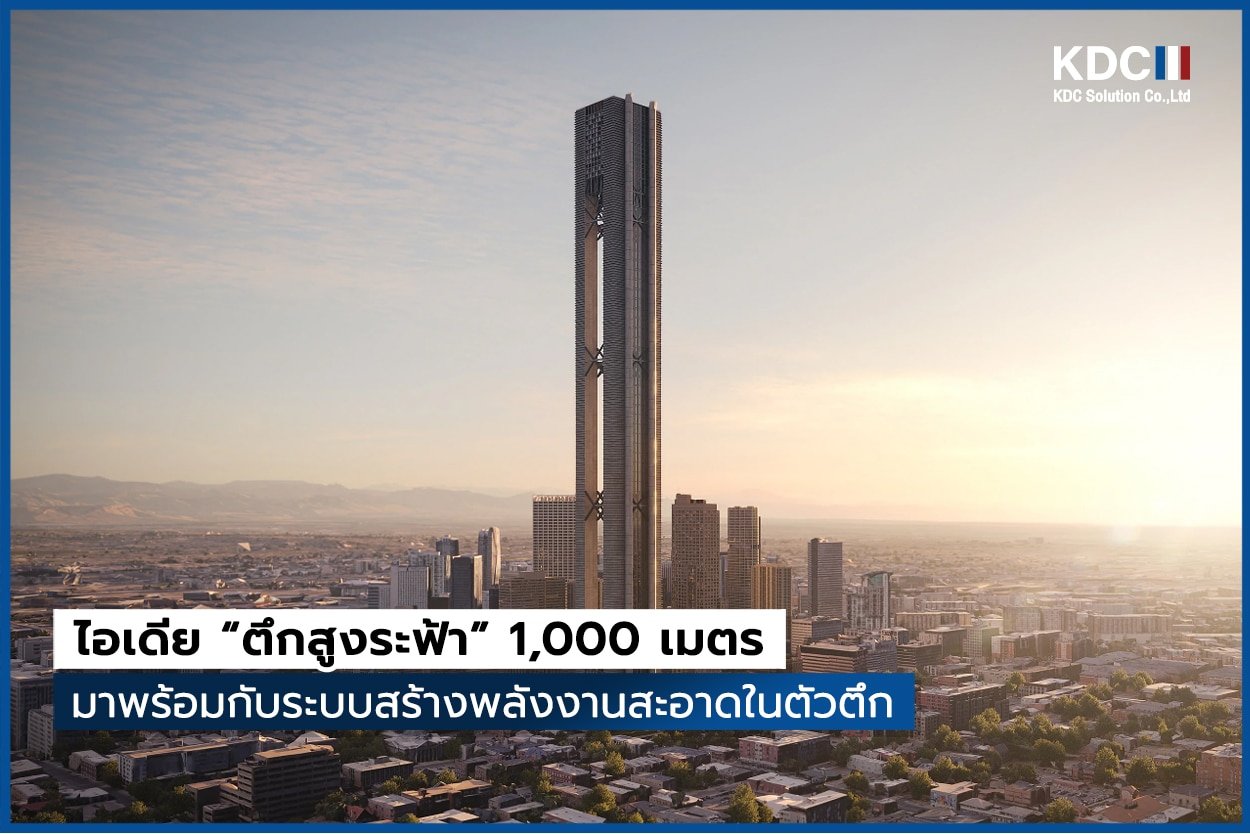 ตึกสูงระฟ้า 1,000 เมตร พร้อมกับระบบการสร้างพลังงานสะอาด