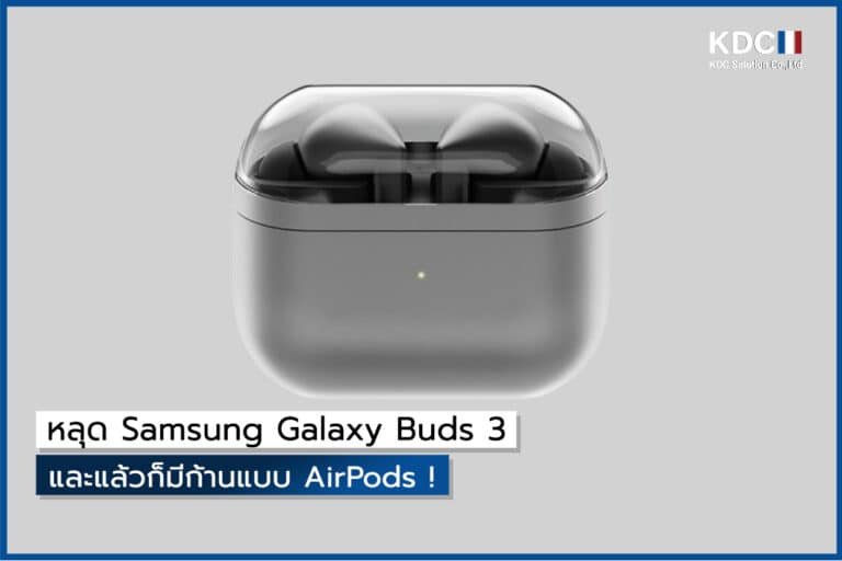 หลุด Samsung Galaxy Buds 3 และแล้วก็มีก้านแบบ AirPods !