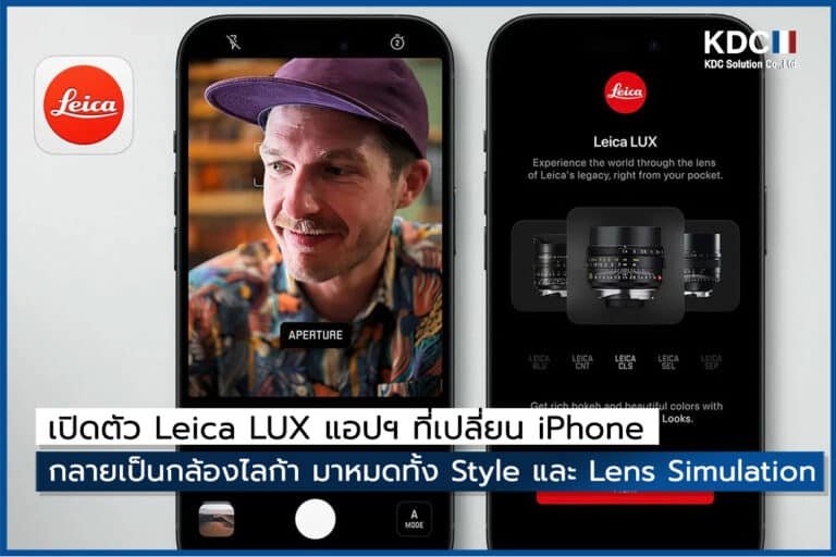 เปิดตัว Leica LUX แอปฯ ที่เปลี่ยน iPhone ให้กลายเป็นกล้องไลก้า มาหมดทั้ง Style และ Lens Simulation