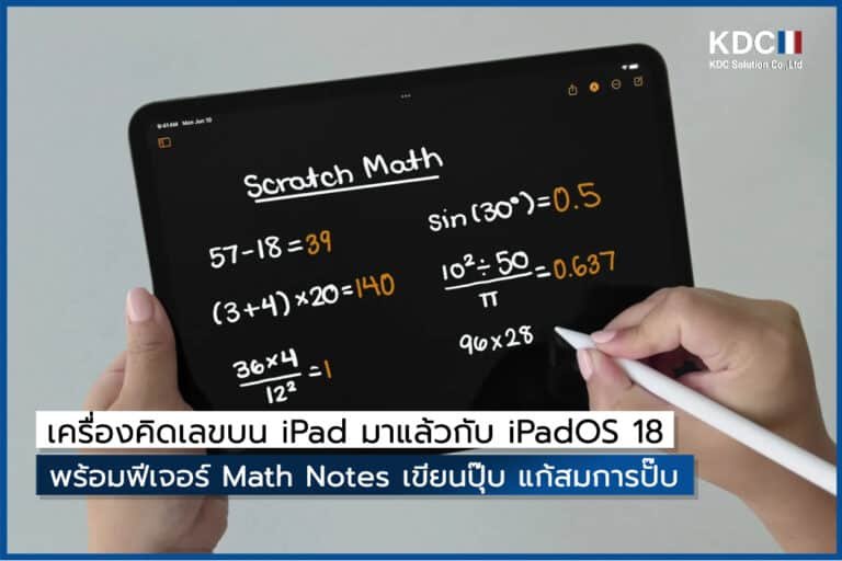 มาทั้งที ไม่มีน้อยหน้า ! เครื่องคิดเลขบน iPad มาแล้วกับ iPadOS 18 พร้อมฟีเจอร์ Math Notes เขียนปุ๊บ แก้สมการปั๊บ