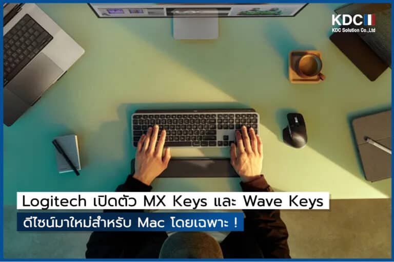 Logitech เปิดตัว MX Keys และ Wave Keys ดีไซน์มาใหม่สำหรับ Mac โดยเฉพาะ !
