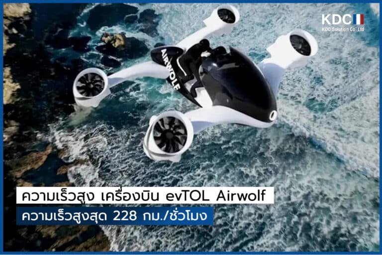 ความเร็วสูง เครื่องบิน evTOL Airwolf ความเร็วสูงสุด 228 กม./ชั่วโมง