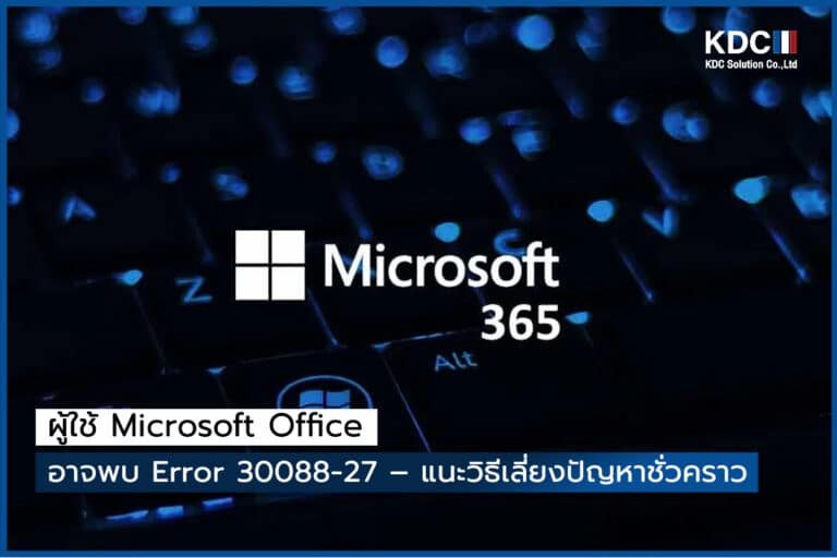 ผู้ใช้ Microsoft Office อาจพบ Error 30088-27 – แนะวิธีเลี่ยงปัญหาชั่วคราว
