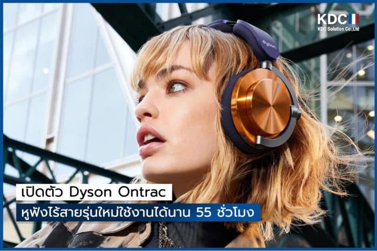 เปิดตัว Dyson Ontrac หูฟังไร้สายรุ่นใหม่ใช้งานได้นาน 55 ชั่วโมง