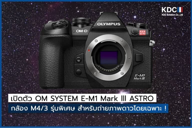 เปิดตัว OM SYSTEM E-M1 Mark lll ASTRO กล้อง M4/3 รุ่นพิเศษ สำหรับถ่ายภาพดาวโดยเฉพาะ !