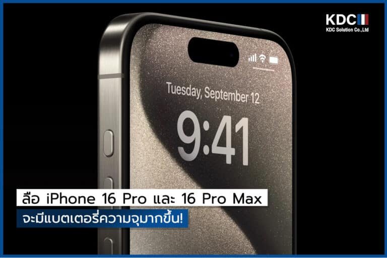 ลือ iPhone 16 Pro และ 16 Pro Max จะมีแบตเตอรี่ความจุมากขึ้น!