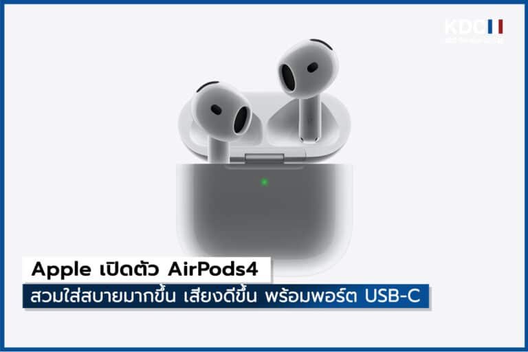 Apple เปิดตัว AirPods4