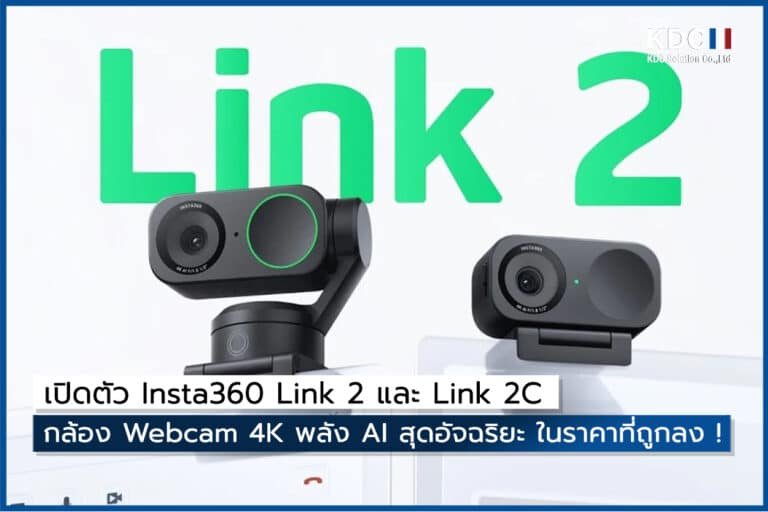 เปิดตัว Insta360 Link 2 และ Link 2C กล้อง Webcam 4K พลัง AI สุดอัจฉริยะ ในราคาที่ถูกลง !