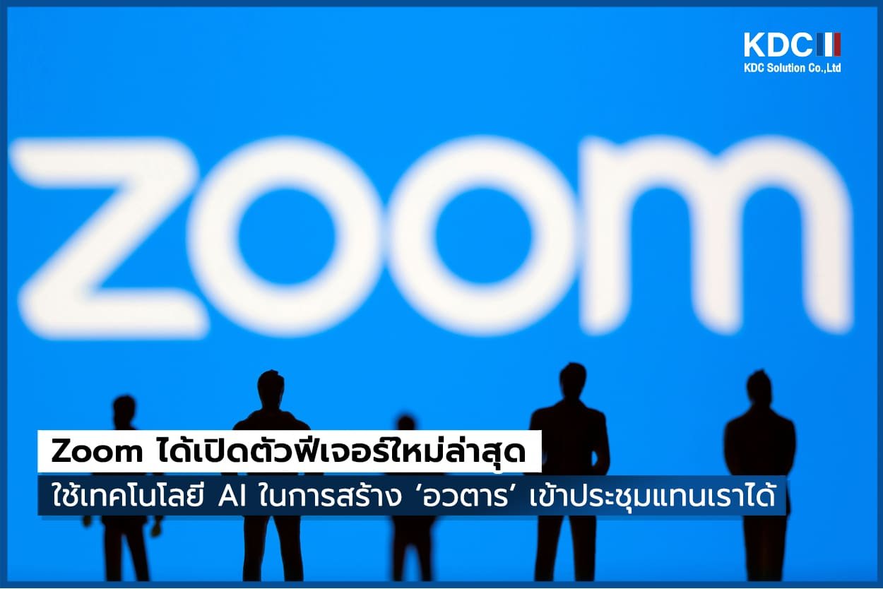 Zoom ได้เปิดตัวฟีเจอร์ใหม่ล่าสุด