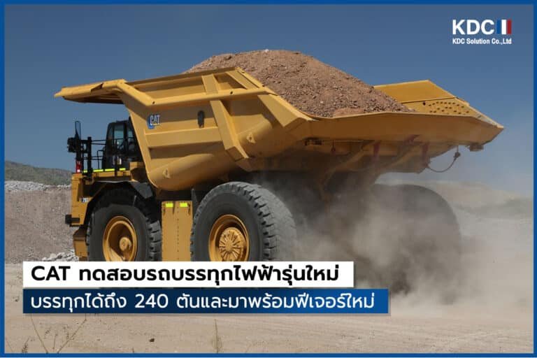 CAT ได้เริ่มทดสอบรถบรรทุกไฟฟ้าจากแบตเตอรี่รุ่นใหม่