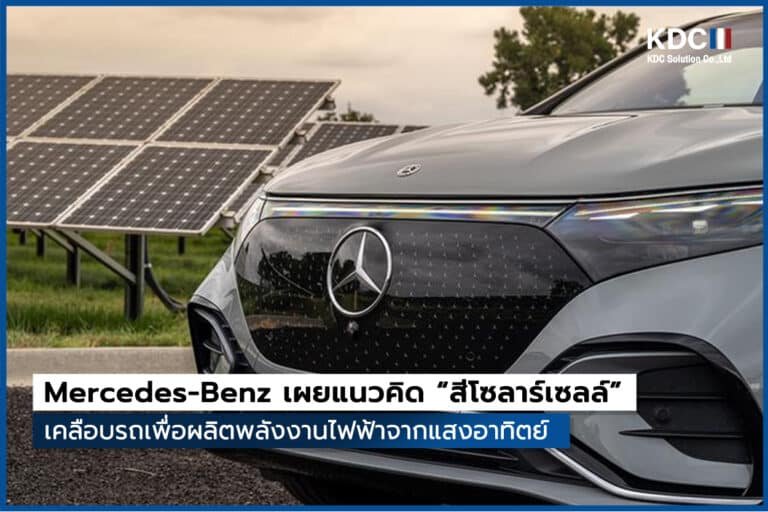 Mercedes-Benz เผยแนวคิด “สีโซลาร์เซลล์”