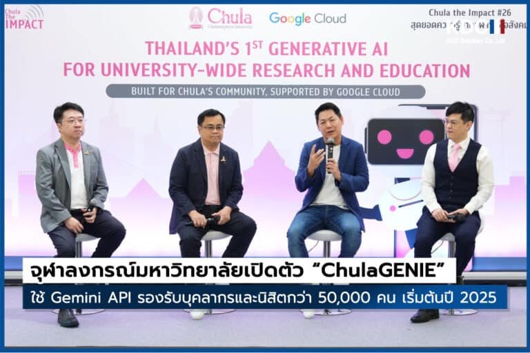 จุฬาลงกรณ์มหาวิทยาลัยเปิดตัว “ChulaGENIE”